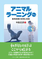 アニマルラーニングPlus 動物訓練の原理と実践 [ 中島　定彦 ]