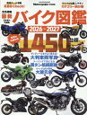 最新バイク図鑑（2026-2027） （ヤエスメディアムック　Motorcyclist特別編集）