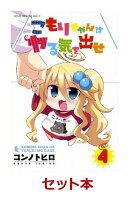 こもりちゃんはヤる気を出せ 1-4巻セット【特典:透明ブックカバー巻数分付き】