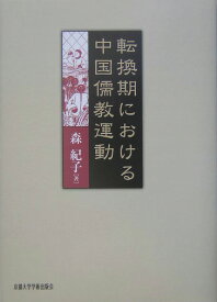 転換期における中国儒教運動 [ 森紀子 ]