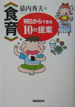 〈食育〉明日からできる10の提案