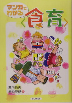 マンガでわかる〈食育〉