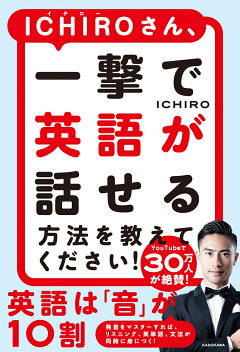 楽天ブックス Ichiroさん 一撃で英語が話せる方法を教えてください Ichiro 本