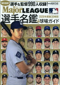 メジャーリーグ30球団選手名鑑＋球場ガイド（2026） （B．B．MOOK）