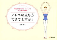 バレエの立ち方できてますか？ 本気でうまくなりたい人のためのダンス解剖学教室 [ 佐藤愛（ダンストレー…
