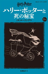 ハリー・ポッターと死の秘宝〈新装版〉（7-1）
