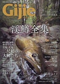 Gijie（2023　夏秋号） 特集：渓鱒全集 （GEIBUN　MOOKS）