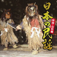 日本の民謡 秋田・山形編 [ (伝統音楽) ]