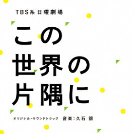TBS系 日曜劇場「この世界の片隅に」オリジナル・サウンドトラック [ 久石譲 ]