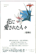 花に愛された人々