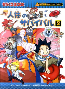 人体のサバイバル(2)