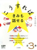 こうすればきみも話せる（全3巻セット）