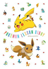 ポケモンレッスンダイアリー