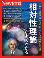 Newton別冊　相対性理論がよくわかる