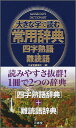 大きな字で読む常用辞典（四字熟語・難読語） [ 三省堂 ]