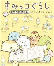 すみっコぐらしまちがいさがし　こんなところにもすみっコ編