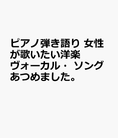 楽天市場 ピアノ弾き語り 女性が歌いたいの通販