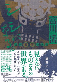 シシになる。 遠野異界探訪記 [ 富川 岳 ]