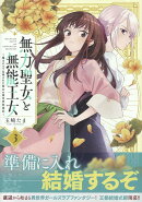 無力聖女と無能王女〜魔力ゼロで召喚された聖女の異世界救国記〜(3)