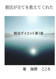 【POD】朝活が全てを教えてくれた 朝活ダイエット第1章 [ 海野こころ ]