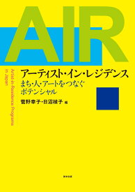 アーティスト・イン・レジデンス：まち・人・アートをつなぐポテンシャル [ 菅野幸子 ]