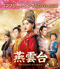 燕雲台ーThe Legend of Empress- BOX1 ＜コンプリート・シンプルDVD-BOX＞ [ ティファニー・タン[唐嫣] ]