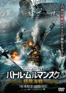 バトル・ムルマンスク 極限海戦