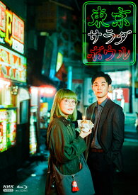 東京サラダボウル【Blu-ray】 [ 奈緒 ]