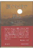 中古】 日本北緯40度 戦後精神のかたち/日本経済評論社/簾内敬司