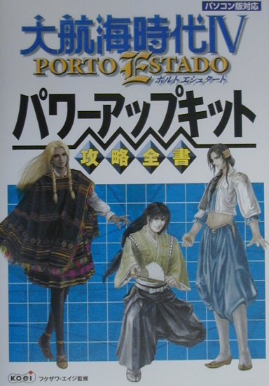 楽天ブックス: 大航海時代4 PORTO ESTADOパワ-アップキット攻略全書 