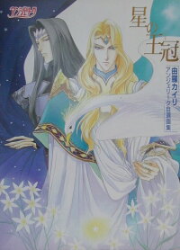 星の王冠 ティアラ アンジェリーク自選画集 由羅カイリ 本 楽天ブックス