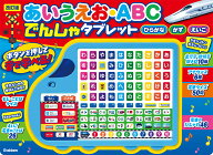 改訂版　あいうえお・ABC　でんしゃタブレット （音の出る知育絵本） [ 中村豪志 ]