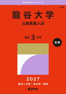 龍谷大学（公募推薦入試）