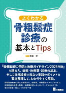 よくわかる骨粗鬆症診療の基本とTips