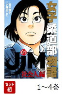 【全巻】 JJM 女子柔道部物語 社会人編 1-4巻セット