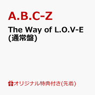 【楽天ブックス限定先着特典】The Way of L.O.V-E (通常盤)(コンパクトミラー) [ A.B.C-Z ]