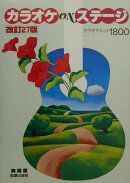 カラオケonステ-ジ改訂27版