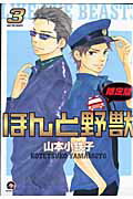 ほんと野獣（3）
