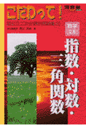 【中古】 こだわって！指数・対数・三角関数/河合出版/鳥山昌純 中古】 こだわって！指数・対数・三角関数/河合出版/鳥山昌純