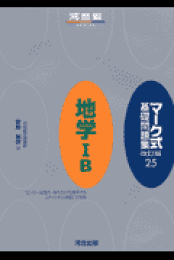 楽天ブックス: マーク式基礎問題集 地学基礎 改訂版 - 安藤 雅彦