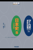 楽天市場】マーク式基礎問題集 日本史の通販