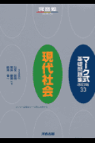 楽天市場】河合塾 マーク式基礎問題集 現代社会の通販