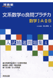 文系数学の良問プラチカ数学1・A・2・B （河合塾SERIES　入試精選問題集） [ 鳥山昌純 ]