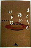 まどろむ夜のUFO