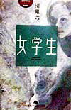 女学生