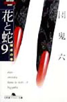 楽天市場】花と蛇 10 完結編の通販
