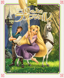 楽天市場 ラプンツェル 本 雑誌 コミック の通販