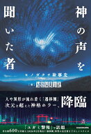 神の声を聞いた者 ヒノガタチ験事変 [ 遷移圏見聞録 ]