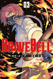 BRAVE　BELL（3） （講談社コミックス） [ メーブ ]