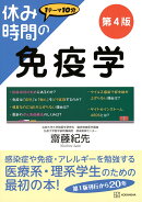 休み時間の免疫学　第4版